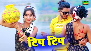 Tip Tip Girahai Pani  New Khortha Video 2023  Singer Milan Das [upl. by Olive177]