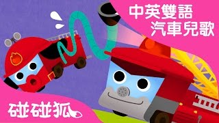 中英雙語 碰碰狐兒童交通工具歌曲｜消防車｜Veichles song｜ 碰碰狐pinkfong  寶寶兒歌 [upl. by Yanehc988]