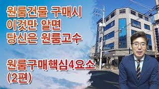 원룸건물구매전 이것만은 알고 매수하자 예비임대사업자라면 공부부터 합시다두번째 이야기 [upl. by Dymphia41]