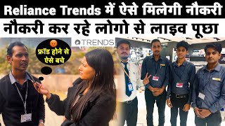 Reliance Trends में ऐसे मिलेगी नौकरी  How to Get Job in Reliance Trends Company [upl. by Annabela]