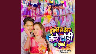 Holi Me Devar Kare Dodhi Ke Pujai [upl. by Eiryt]