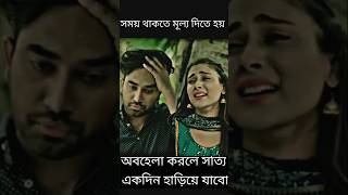 সময় থাকতে মূল্য দিতে হয়।একবার হাড়িয়ে গেলে আর ফিরে পাওয়া যায় না newnatok jovannatok mehajabin [upl. by Eilama]