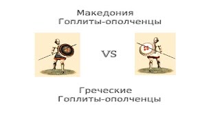 Rome I Эксперименты Греческие гоплиты VS Македонские гоплиты [upl. by Ericksen]