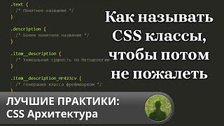 Лучшие практики как называть CSS классы [upl. by Ednil985]