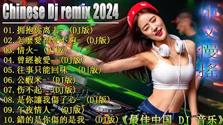 最好的音乐Chinese DJ  最新最火DJ抖音版2025 👍《拥抱你离去 ♪ 怎麼愛都愛不夠 ♪ 公蝦米 ♪ 曾經被愛 ♪》2025 年最劲爆的DJ歌曲 [upl. by Marcellina237]