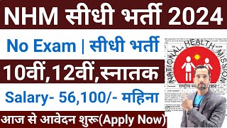 NHM Recruitment 2024  NHM Vacancy 2024  Govt Jobs Sep 2024  NHM Job 2024  Sarkari Today News [upl. by Aissatsana862]