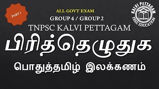 TNPSC  பொதுதமிழ் இலக்கணம் பிரித்து எழுதுக PIRITHUYELUTHUGA TNPSC கல்வி பெட்டகம் TAMIL  GROUP 4 [upl. by Stamata]