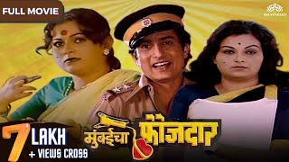 मुंबईचा फौजदार  Super Hit Marathi Movie  Mumbaicha Faujdaar  Ranjana  Ravindra [upl. by Tiphani]