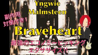 【TAB譜アリ】BraveheartYngwie Malmsteen 最強のエコノミー練習法！ [upl. by Cathrine164]