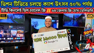 Vision Google TV Update Price In Bangladesh 2024 😱 Cheap Price Vision TV BD 2024 🔥 Tv Price In BD [upl. by Seligman223]