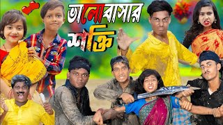 ভালোবাসার শক্তি  Valobashar Shakti  No 1 Gramin TV Latest Bangla Funny natok 2024 indian [upl. by Pish]