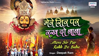 Mere Sir Par Rakh Do Baba  मेरे सिर पर रख दो बाबा अपने ये दोनों हाथ  Deepak Ram  Shyam ji Bhajan [upl. by Mariandi]