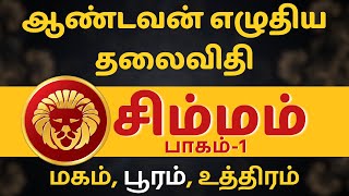 சிம்மம் ஆண்டவன் எழுதிய தலைவிதி  பாகம்1  Simmam  rasipalan  jothidam  Subam TV tamil astrology [upl. by Atinehc]