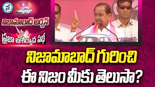 బీఆరెస్ పాలనలో నిజామాబాద్ విజయాలివే  CM KCR Speech on Nizamabad Development  Telangana Elections [upl. by Krauss122]