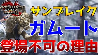 「ガムート」はサンブレイク登場不可能！？その理由を解説します【モンハンライズ】【サンブレイク】【スペシャルプログラム】 [upl. by Kciregor]