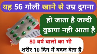 मिलने लगा 5G गोली जो उम्र को दुगना कर देता है हमेशा शरीर  Best Omega 3 Capsule For Weakness Problem [upl. by Ecirad964]