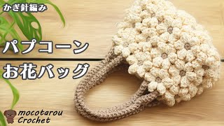 お花モチーフを41枚編みながら繋げてバッグ完成させました。かぎ針編み 100均毛糸 [upl. by Irv]