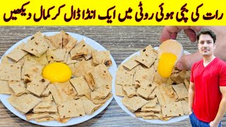 Egg And leftover Bread Recipe By ijaz Ansari  رات کی بچی ہوئی روٹی میں انڈہ ڈالیں [upl. by Atnim85]