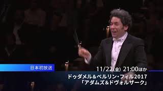 【お薦めConcert】Gustavo Dudamel＆Berliner Philharmonie 2017「John Adams＆Antonín Dvořák」 [upl. by Ajnot]