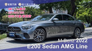 【皇賓汽車】MBenz 賓士 2022 E200 Sedan AMG Line 灰 詳細介紹 [upl. by Aihsyt]