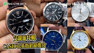 【第251集】父親節特輯 CASIO 石英指針錶推介⚙️🥸 超筍價👍🏻 Ben 介紹 WhatsApp📞 852 6708 8073 查詢｜萬有引力 casio [upl. by Accire]