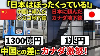 【海外の反応】日本企業がカナダの地下鉄システムを約1兆円で契約！なぜ、これほどまでに中国との差が生まれてしまったのか。【ゆっくり解説】 [upl. by Tilda]