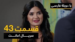 سریال ترکی امانت با دوبلۀ فارسی  قسمت ۴۳  Legacy Turkish Series ᴴᴰ in Persian  Episode 43 [upl. by Ronalda]