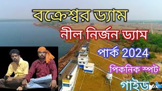 বক্কেশ্বর ডেম নীল নির্জন পার্ক  Bakreswar Dam Nil Nirjaon park Birbhum West Bengal 2024 [upl. by Letnahs]