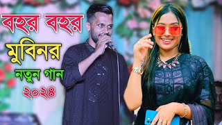 বহর বহর। শিল্পী মুবিন নতুন গান ২০২৪। new song l new Ancholik song l new Ancholik gaan l Sk music Cox [upl. by Opal]