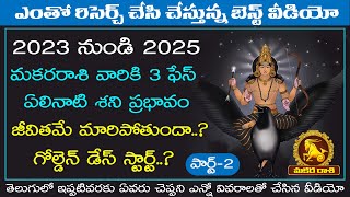 20222025 మకరరాశి ఏలినాటి శని 3rd ఫేస్  ELINATI SHANI MAKARA RASI 3rd phase Telugu  MAKARA TV [upl. by Magnusson]