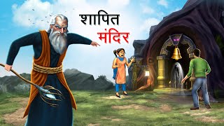 शापित मंदिर  SHAAPIT MANDIR  HINDI KAHANIYA  HINDI STORIES [upl. by Leahey]