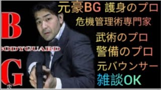 現代の若者たちにガチ話します😎元豪リアルボディーガード＆バウンサーがライブ配信！リアル護身術をぶちかます！😎👊【SSR護身術動画購入ampスペシャルTシャツ、オンライン講習は概要欄です】 [upl. by Shipman]