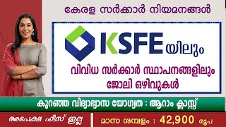 KSFE യിലും വിവിധ സർക്കാർ സ്ഥാപനങ്ങളിലും ജോലി ഒഴിവുകൾ KSFE Recruitment 20246th Pass jobsGovt jobs [upl. by Eastman]