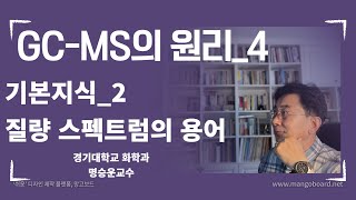 GCMS의 원리4기본지식질량스펙트럼의 용어들 [upl. by Loni]