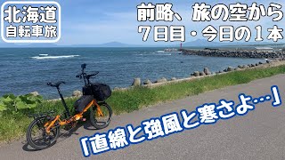 【北海道自転車旅・速報版】旅７日目の最も印象に残った瞬間❣️道東でも直線道路にやられつつこの旅一番の強風に見舞われちゃった😭【折り畳みミニベロ７泊８日】 [upl. by Hbaruas]