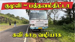 குமுளி முதல் பத்தனம்திட்டா கவி காட்டு வழியாக  Kumily to Pathanamthitta via Gavi  4K Video [upl. by Htedirem]