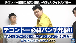 テコンドー近藤のお笑い勝負～VSセルライトスパ編～【森ノ宮チケットブースラジオ 37】 [upl. by Patrizius]