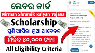 Nirman Shramik Kalyan Yojana Scholarship 2024✅  All Eligibility Criteria 👍 [upl. by Nahbois]