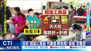 【每日必看】狂吃quot超加工食品quot容易中招 quot這些食物quot別碰中天新聞CtiNews 健康我加1CtiHealthyme 20220615 [upl. by Latnahc]