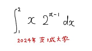 茨城大学2024定積分11元高校教員 [upl. by Skippy]