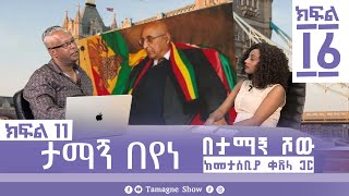 ታማኝ በየነ ከመታሰቢያ ቀጸላ ጋር በታማኝ ሾው ክፍል 11  Artist Tamagne Beyene TamagneShow [upl. by Akkahs]