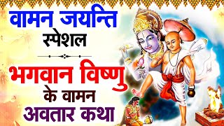 VAMANA JAYANTI KATHA वामन जयंती कथा भगवान विष्णु के वामन अवतार कथा  Tndm Bhakti [upl. by Mead]