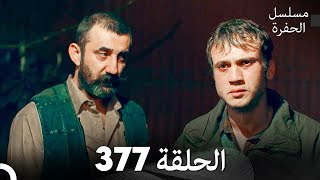 مسلسل الحفرة الحلقة 377 Arabic Dubbed [upl. by Barger967]