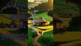 அதிகாரம் இல்வாழ்க்கை  குறள்  41 [upl. by Brandea]