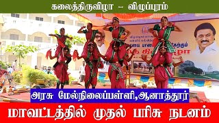 மாவட்டத்தில் முதல் பரிசு வென்ற நடனம் [upl. by Ajat]