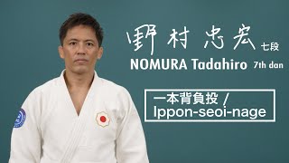 野村忠宏③「一本背負投」  NOMURA Tadahiro③ quotIpponseoinagequot [upl. by Panchito]