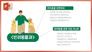 학과 설명 PPT 디자인 모핑효과 활용법 이지쌤 파워포인트 강의 [upl. by Nednal718]