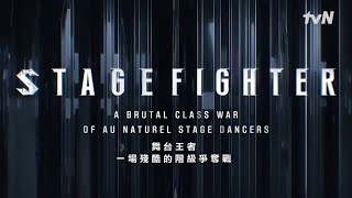 Stage Fighter  舞台王者 Teaser [upl. by Bernita]