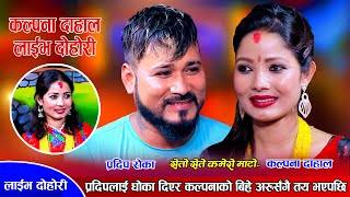 प्रदिपले बैबाहिक जिवनको शुभकामना दिदै यसरी जिस्काए कल्पनालाई। Kalpana Vs Pradip  Live Dohori 2079 [upl. by Ymia]