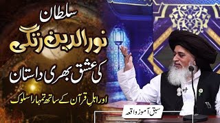 Noor ul din zangi ki ishq bari dastanAllama khadim Hussain rizvi [upl. by Lowson]